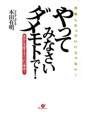 cover image of やってみなさい　ダメモトで!